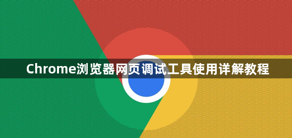 Chrome浏览器网页调试工具使用详解教程1
