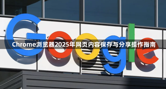 Chrome浏览器2025年网页内容保存与分享操作指南1