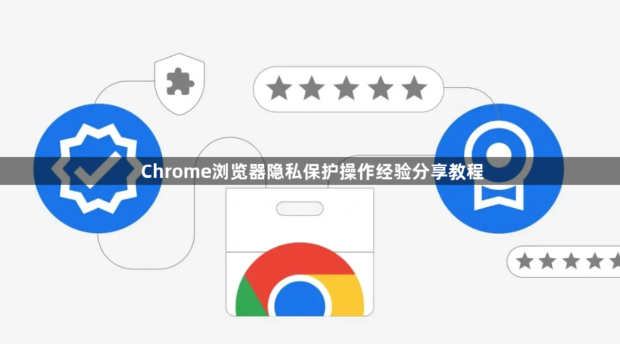 Chrome浏览器隐私保护操作经验分享教程1
