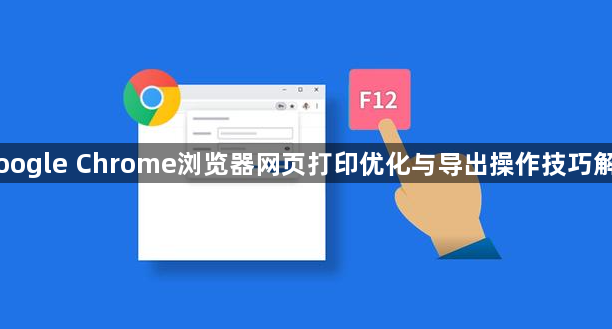 Google Chrome浏览器网页打印优化与导出操作技巧解析1