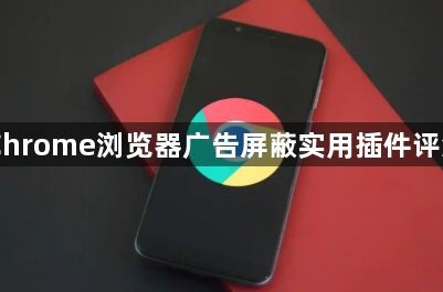 Chrome浏览器广告屏蔽实用插件评测1