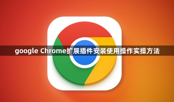 google Chrome扩展插件安装使用操作实操方法1