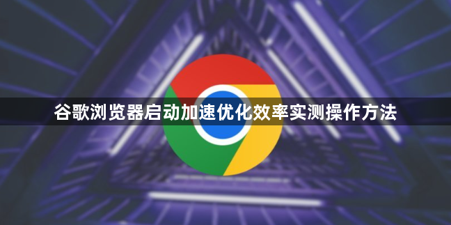 谷歌浏览器启动加速优化效率实测操作方法1