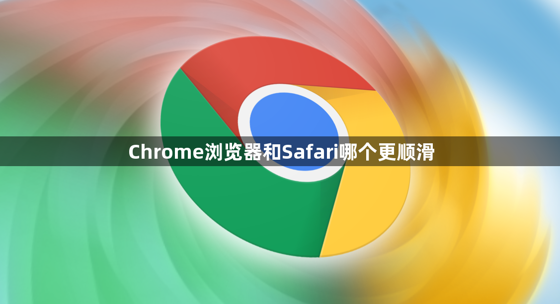 Chrome浏览器和Safari哪个更顺滑1
