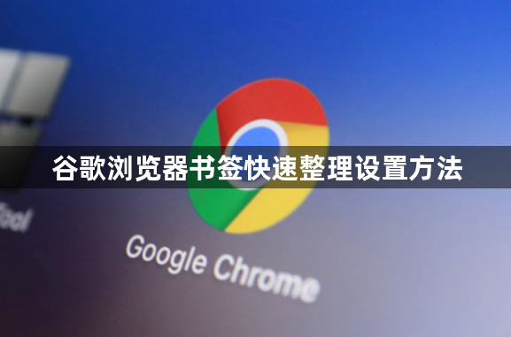 谷歌浏览器书签快速整理设置方法1