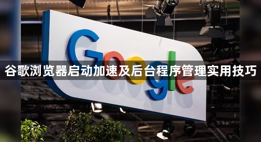 谷歌浏览器启动加速及后台程序管理实用技巧1