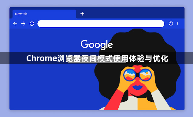Chrome浏览器夜间模式使用体验与优化1