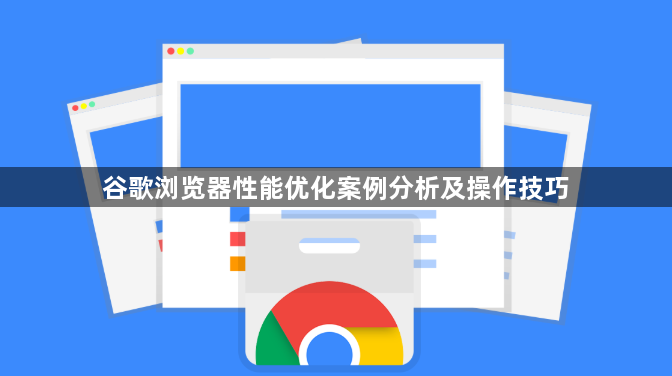 谷歌浏览器性能优化案例分析及操作技巧1