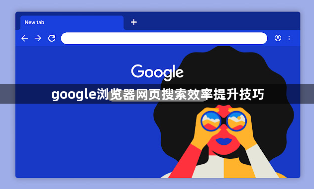 google浏览器网页搜索效率提升技巧1