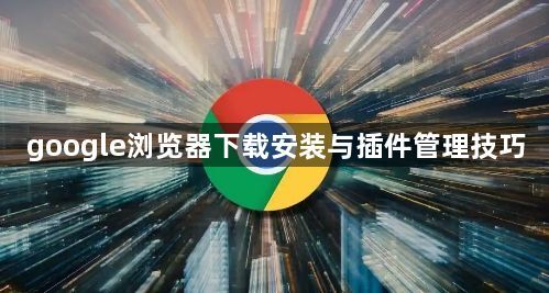 google浏览器下载安装与插件管理技巧1