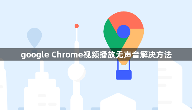 google Chrome视频播放无声音解决方法1