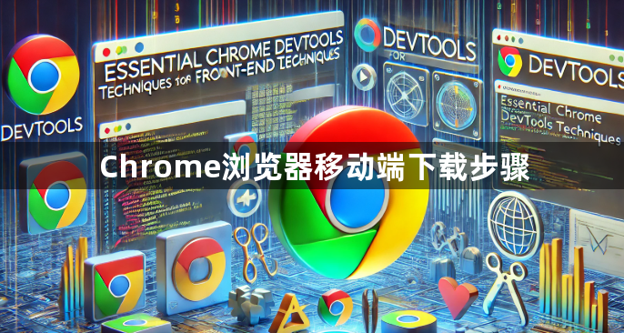 Chrome浏览器移动端下载步骤1