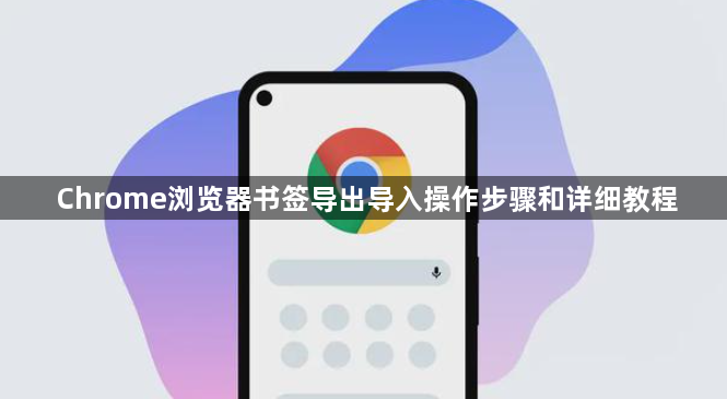 Chrome浏览器书签导出导入操作步骤和详细教程1