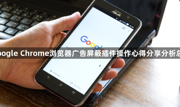 Google Chrome浏览器广告屏蔽插件操作心得分享分析总结1