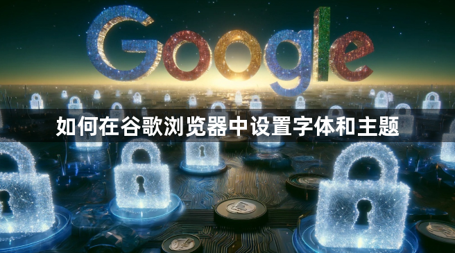如何在谷歌浏览器中设置字体和主题1