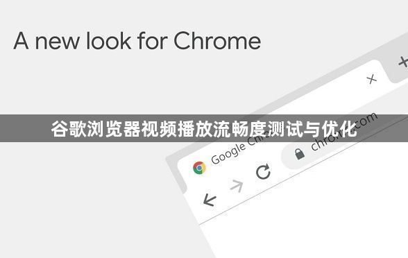 谷歌浏览器视频播放流畅度测试与优化1
