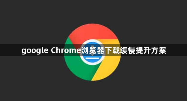 google Chrome浏览器下载缓慢提升方案1