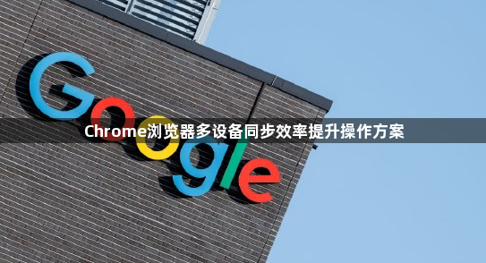 Chrome浏览器多设备同步效率提升操作方案1