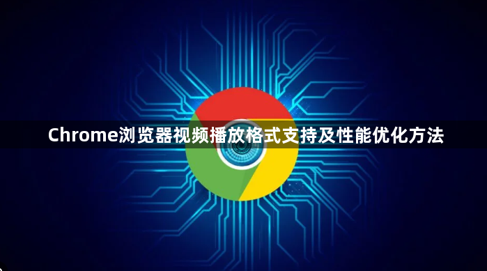 Chrome浏览器视频播放格式支持及性能优化方法1