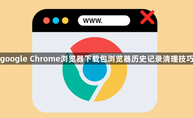 google Chrome浏览器下载包浏览器历史记录清理技巧1
