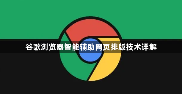 谷歌浏览器智能辅助网页排版技术详解1