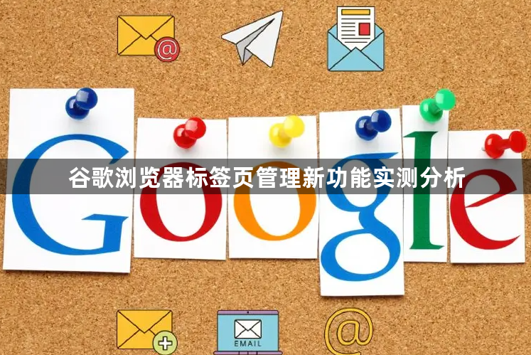 谷歌浏览器标签页管理新功能实测分析1
