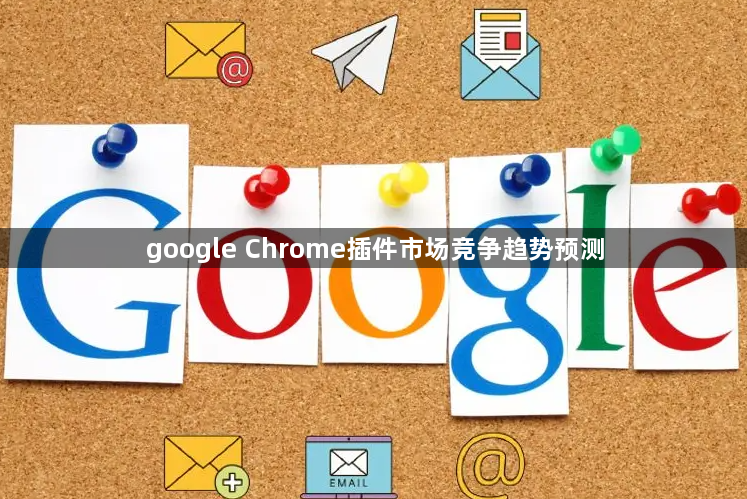 google Chrome插件市场竞争趋势预测1