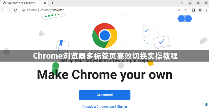 Chrome浏览器多标签页高效切换实操教程1