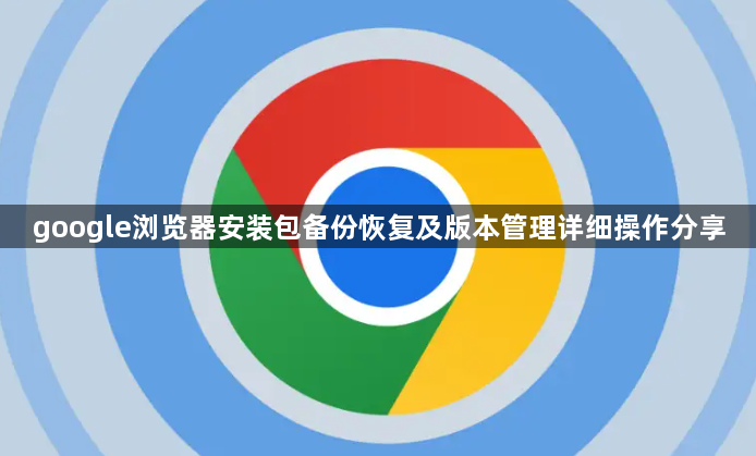 google浏览器安装包备份恢复及版本管理详细操作分享1