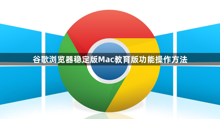 谷歌浏览器稳定版Mac教育版功能操作方法1