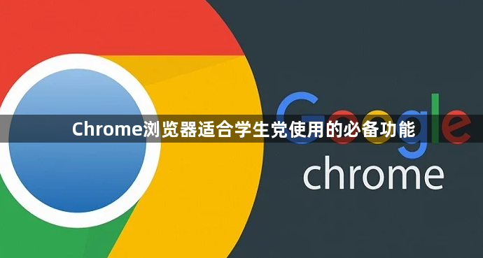 Chrome浏览器适合学生党使用的必备功能1