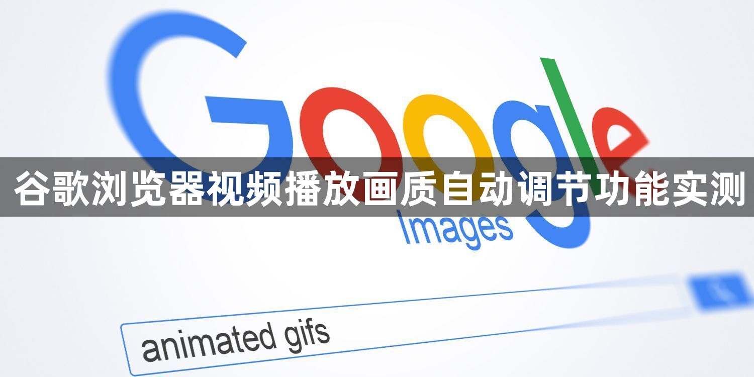 谷歌浏览器视频播放画质自动调节功能实测1