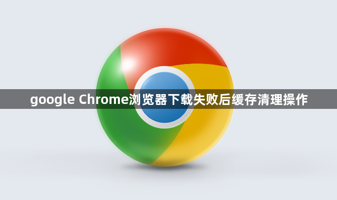 google Chrome浏览器下载失败后缓存清理操作1