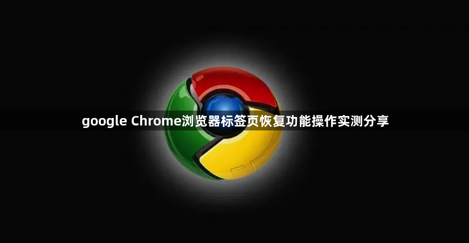 google Chrome浏览器标签页恢复功能操作实测分享1