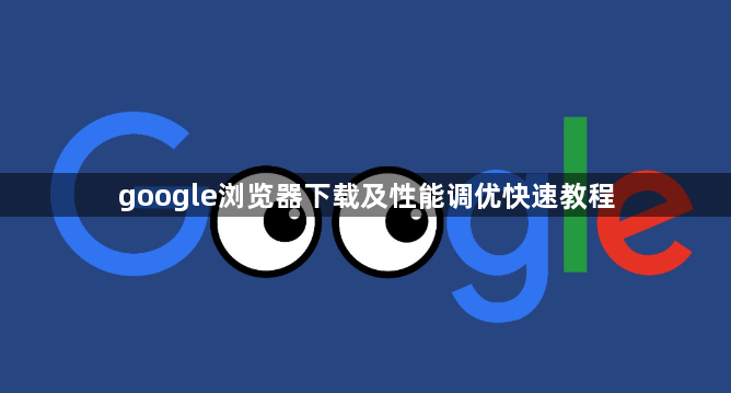 google浏览器下载及性能调优快速教程1
