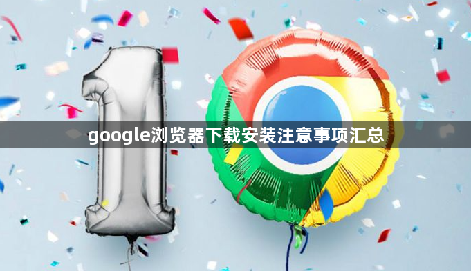google浏览器下载安装注意事项汇总1