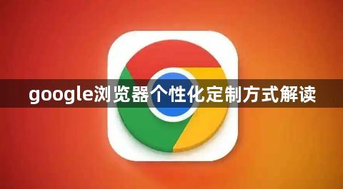 google浏览器个性化定制方式解读1