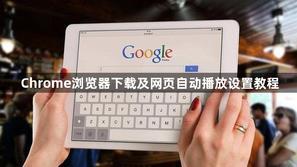 Chrome浏览器下载及网页自动播放设置教程1