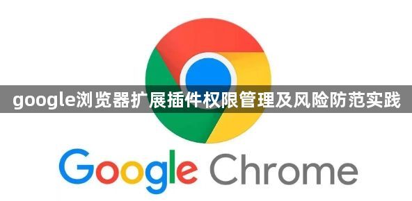 google浏览器扩展插件权限管理及风险防范实践1