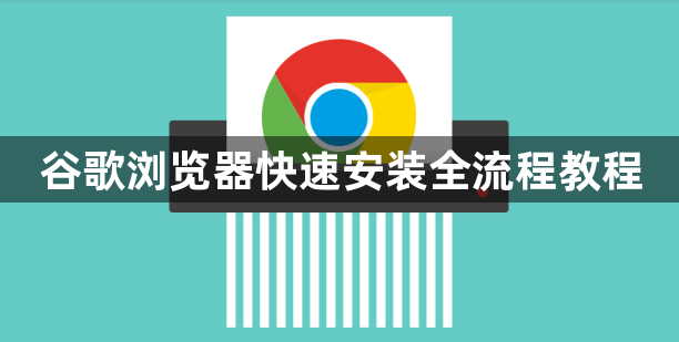 谷歌浏览器快速安装全流程教程1