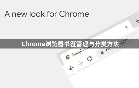 Chrome浏览器书签管理与分类方法1
