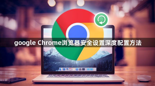 google Chrome浏览器安全设置深度配置方法1