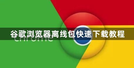谷歌浏览器离线包快速下载教程1