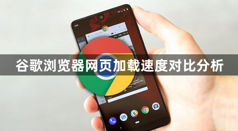 谷歌浏览器网页加载速度对比分析1