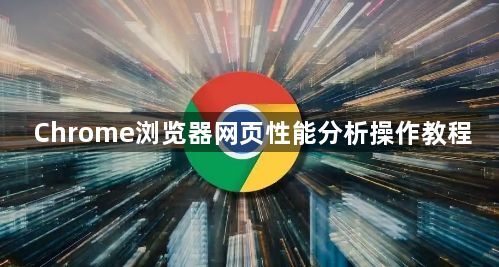 Chrome浏览器网页性能分析操作教程1