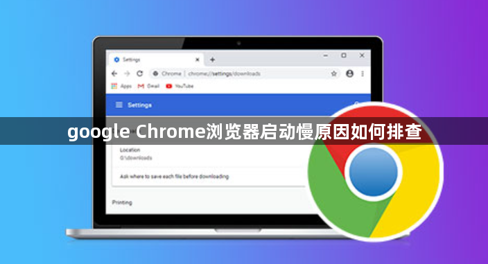 google Chrome浏览器启动慢原因如何排查1