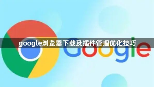 google浏览器下载及插件管理优化技巧1