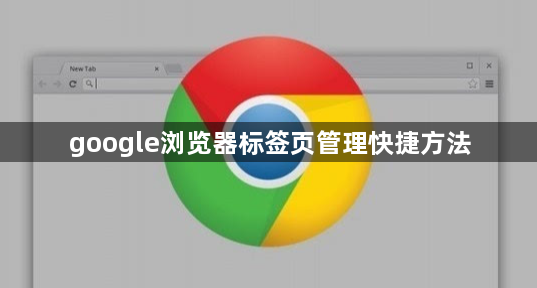 google浏览器标签页管理快捷方法1