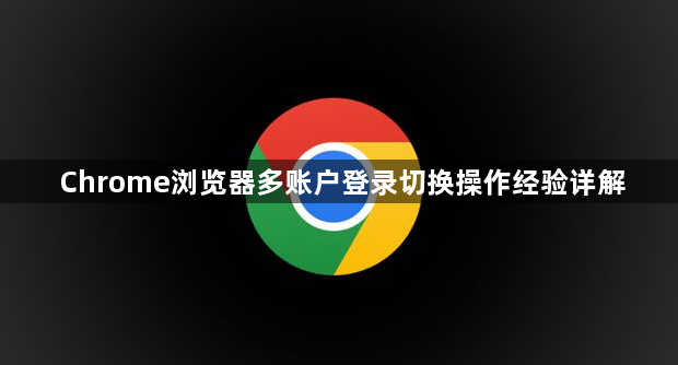 Chrome浏览器多账户登录切换操作经验详解1