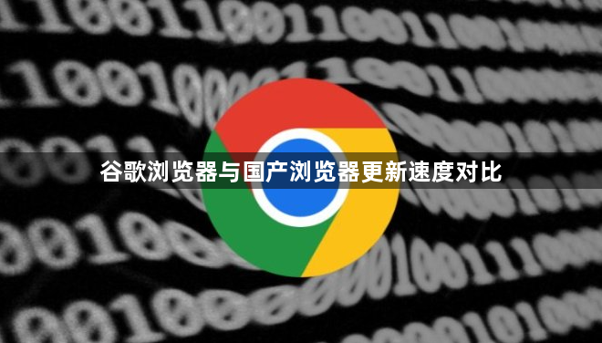 谷歌浏览器与国产浏览器更新速度对比1